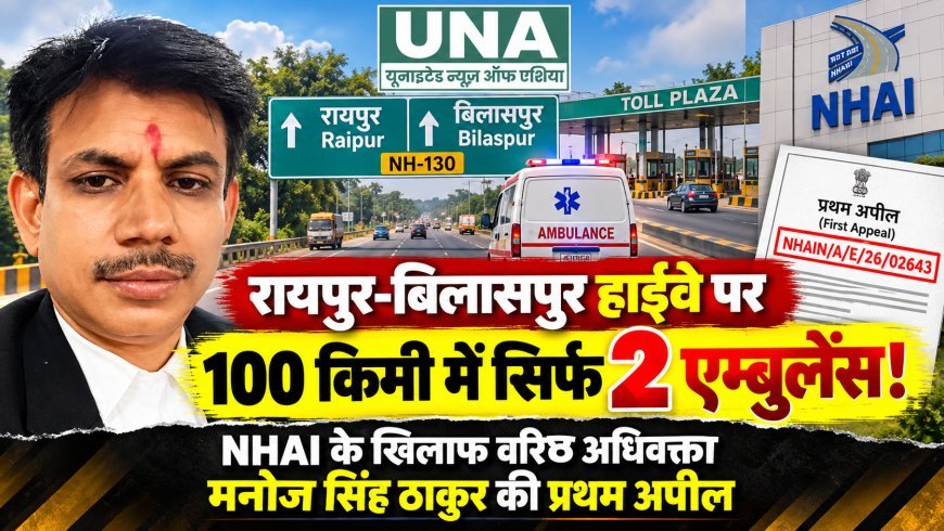 रायपुर-बिलासपुर हाईवे पर 100 किमी में सिर्फ 2 एम्बुलेंस! NHAI के खिलाफ वरिष्ठ अधिवक्ता मनोज सिंह ठाकुर की प्रथम अपील