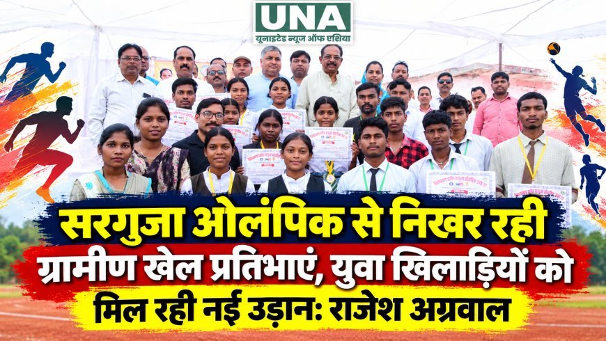 सरगुजा ओलंपिक से निखर रही ग्रामीण खेल प्रतिभाएं, युवा खिलाड़ियों को मिल रही नई उड़ान: राजेश अग्रवाल