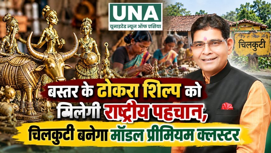 बस्तर के ढोकरा शिल्प को मिलेगी राष्ट्रीय पहचान, चिलकुटी बनेगा मॉडल प्रीमियम क्लस्टर