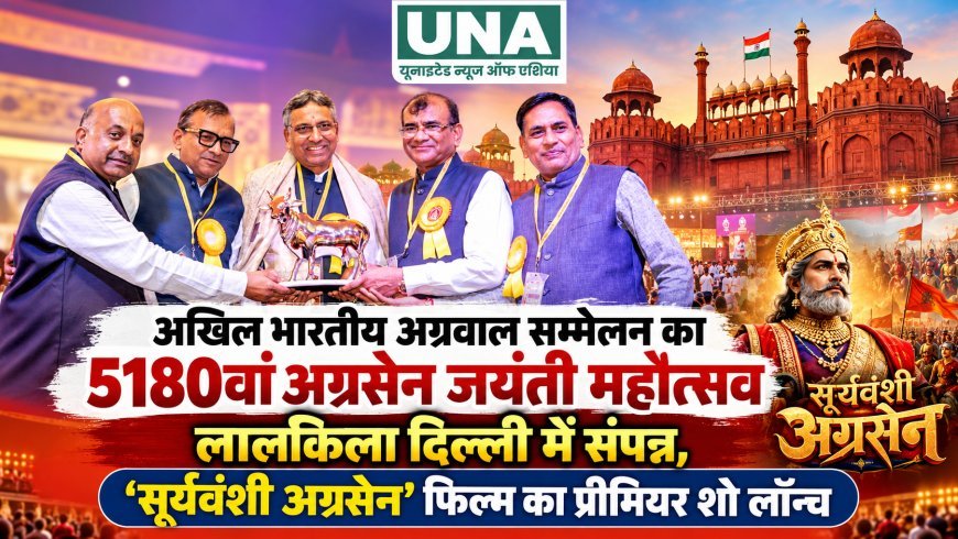 अखिल भारतीय अग्रवाल सम्मेलन का 5180वां अग्रसेन जयंती महोत्सव लालकिला दिल्ली में संपन्न, ‘सूर्यवंशी अग्रसेन’ फिल्म का प्रीमियर शो लॉन्च