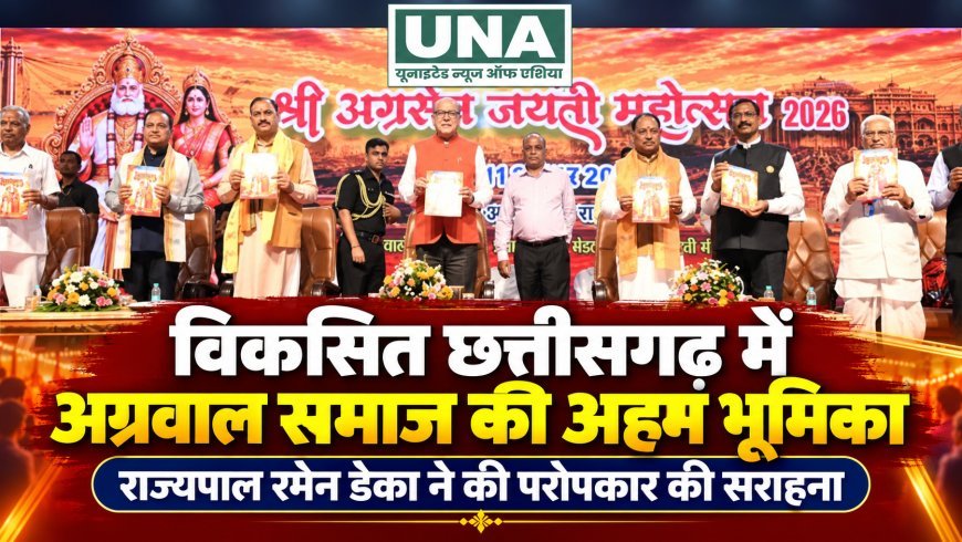 मुख्यमंत्री विष्णुदेव साय बोले—विकसित छत्तीसगढ़ के निर्माण में अग्रवाल समाज की होगी महत्वपूर्ण भूमिका, राज्यपाल रमेन डेका ने की परोपकार की सराहना