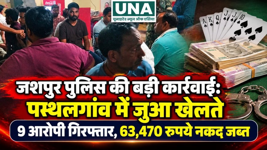 जशपुर पुलिस की बड़ी कार्रवाई: पत्थलगांव में जुआ खेलते 9 आरोपी गिरफ्तार, 63,470 रुपये नकद जब्त