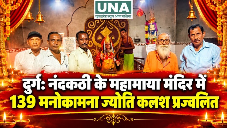 दुर्ग: ग्राम नंदकठी के हनुमान मंदिर महामाया में प्रज्वलित हुए 139 मनोकामना ज्योति कलश, जयकारों से गूंजा गांव