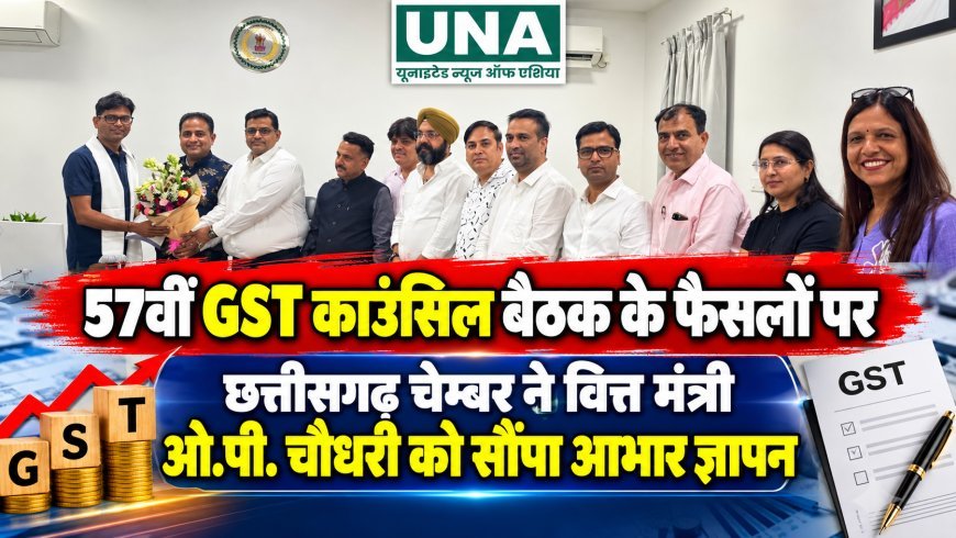 57वीं GST काउंसिल बैठक के फैसलों पर छत्तीसगढ़ चेम्बर ने वित्त मंत्री ओ.पी. चौधरी को सौंपा आभार ज्ञापन