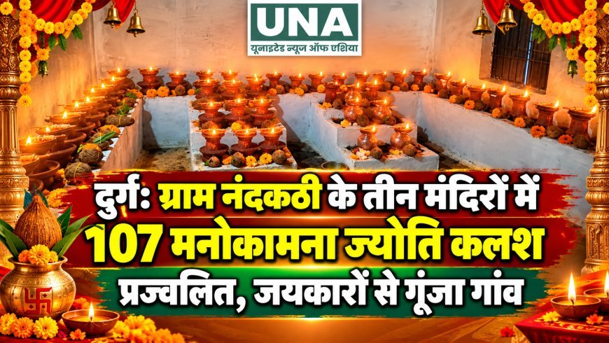 दुर्ग: ग्राम नंदकठी के तीन मंदिरों में 107 मनोकामना ज्योति कलश प्रज्वलित, जयकारों से गूंजा गांव