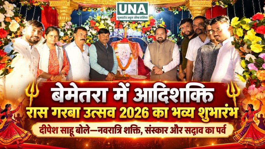 बेमेतरा में आदिशक्ति रास गरबा उत्सव 2026 का भव्य शुभारंभ, दीपेश साहू बोले—नवरात्रि शक्ति, संस्कार और सद्भाव का पर्व