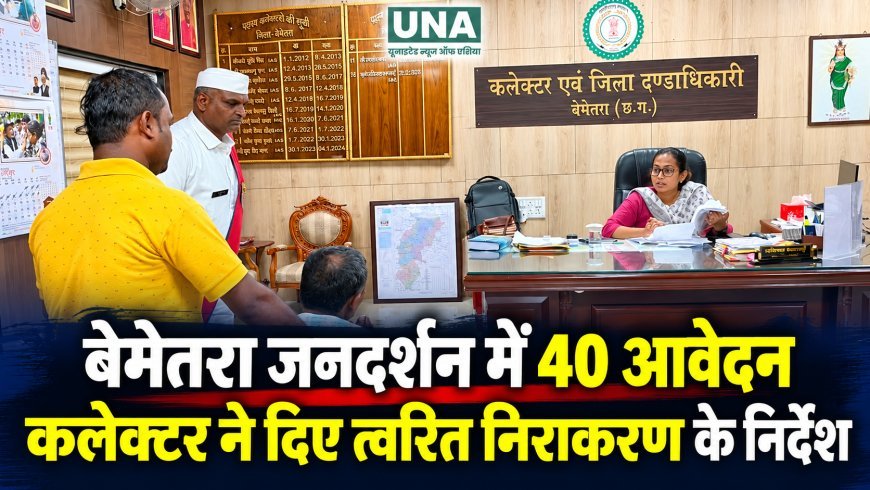 बेमेतरा जनदर्शन में कलेक्टर प्रतिष्ठा ममगाईं ने सुनीं समस्याएं, 40 आवेदन प्राप्त, त्वरित निराकरण के निर्देश