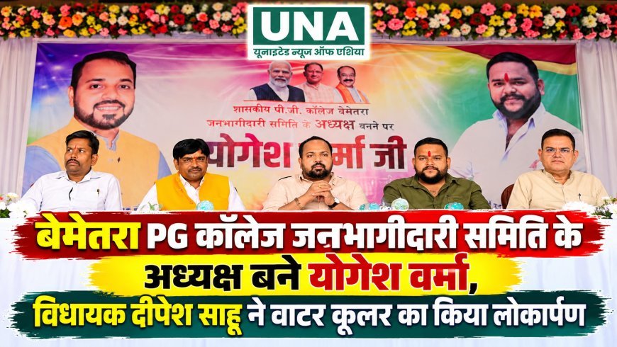 बेमेतरा PG कॉलेज जनभागीदारी समिति के अध्यक्ष बने योगेश वर्मा, विधायक दीपेश साहू ने वाटर कूलर का किया लोकार्पण