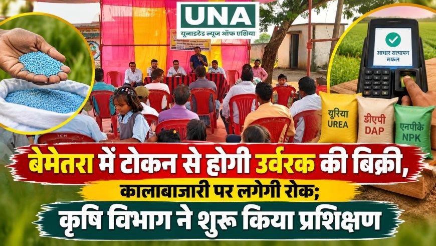 बेमेतरा में टोकन से होगी उर्वरक की बिक्री, कालाबाजारी पर लगेगी रोक; कृषि विभाग ने शुरू किया प्रशिक्षण