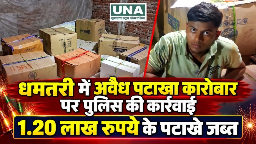 धमतरी में अवैध पटाखा कारोबार पर पुलिस की कार्रवाई, 1.20 लाख रुपये के पटाखे जब्त