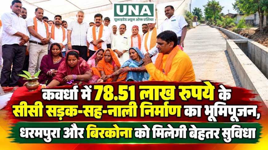 कवर्धा में 78.51 लाख रुपये के सीसी सड़क-सह-नाली निर्माण का भूमिपूजन, धरमपुरा और बिरकोना को मिलेगी बेहतर सुविधा