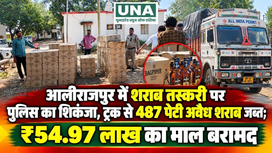 आलीराजपुर में शराब तस्करी पर पुलिस का शिकंजा, ट्रक से 487 पेटी अवैध शराब जब्त; ₹54.97 लाख का माल बरामद