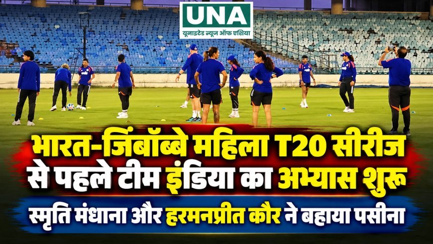 भारत-जिंबॉब्वे महिला T20 सीरीज से पहले टीम इंडिया का अभ्यास शुरू, स्मृति मंधाना और हरमनप्रीत कौर ने बहाया पसीना