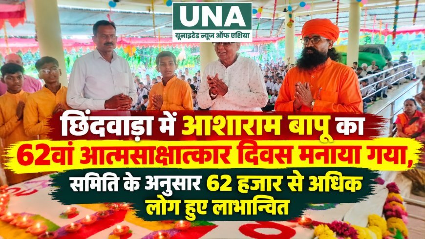 छिंदवाड़ा में आशाराम बापू का 62वां आत्मसाक्षात्कार दिवस मनाया गया, समिति के अनुसार 62 हजार से अधिक लोग हुए लाभान्वित