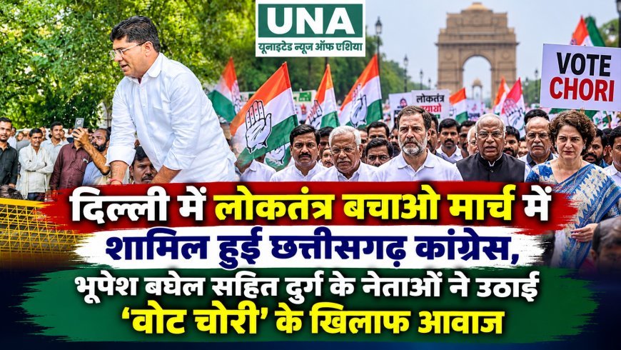 दिल्ली में लोकतंत्र बचाओ मार्च में शामिल हुई छत्तीसगढ़ कांग्रेस, भूपेश बघेल सहित दुर्ग के नेताओं ने उठाई ‘वोट चोरी’ के खिलाफ आवाज