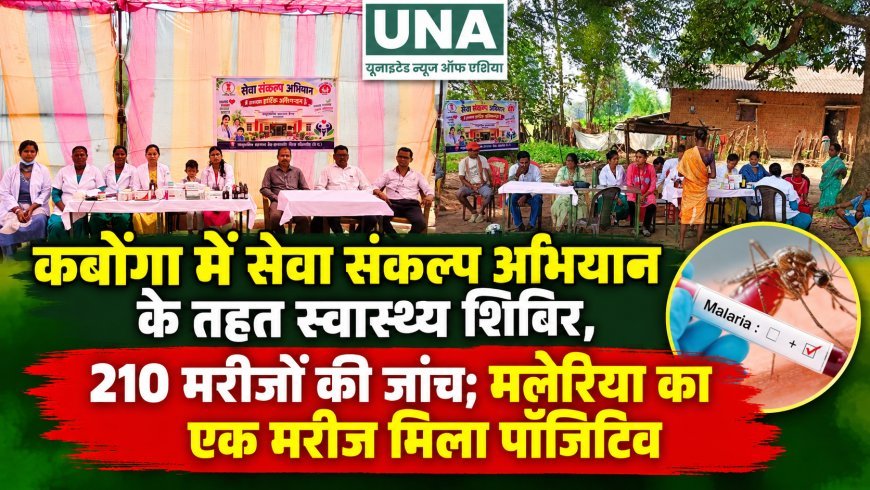 कबोंगा में सेवा संकल्प अभियान के तहत स्वास्थ्य शिविर, 210 मरीजों की जांच; मलेरिया का एक मरीज मिला पॉजिटिव