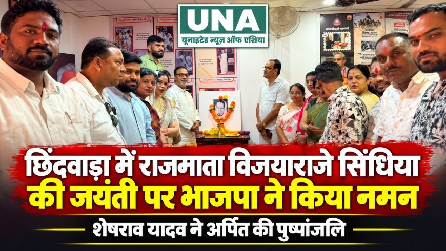 छिंदवाड़ा में राजमाता विजयाराजे सिंधिया की जयंती पर भाजपा ने किया नमन, जिलाध्यक्ष शेषराव यादव ने अर्पित की पुष्पांजलि