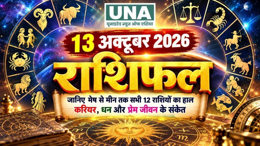 13 अक्टूबर 2026 राशिफल: जानिए मेष से मीन तक सभी 12 राशियों का हाल, करियर, धन और प्रेम जीवन के संकेत