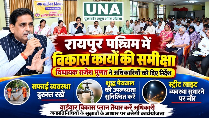रायपुर पश्चिम में विकास कार्यों की समीक्षा: विधायक राजेश मूणत ने अधिकारियों को दिए सख्त निर्देश, सफाई, पेयजल और स्ट्रीट लाइट व्यवस्था सुधारने पर जोर