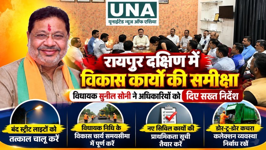 रायपुर में बंद स्ट्रीट लाइटों पर भड़के विधायक सुनील सोनी, अधिकारियों को सख्त निर्देश