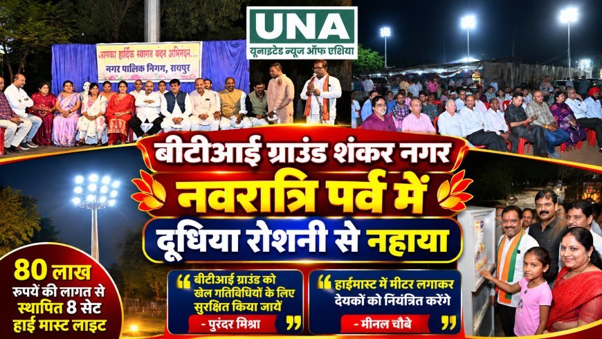 रायपुर BTI ग्राउंड में 80 लाख की हाई मास्ट लाइटों का शुभारंभ, दूधिया रोशनी से जगमगाया मैदान