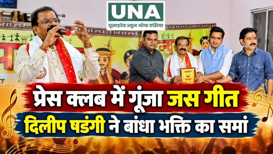 रायपुर प्रेस क्लब में दिलीप षडंगी के जस गीतों ने बांधा समां
