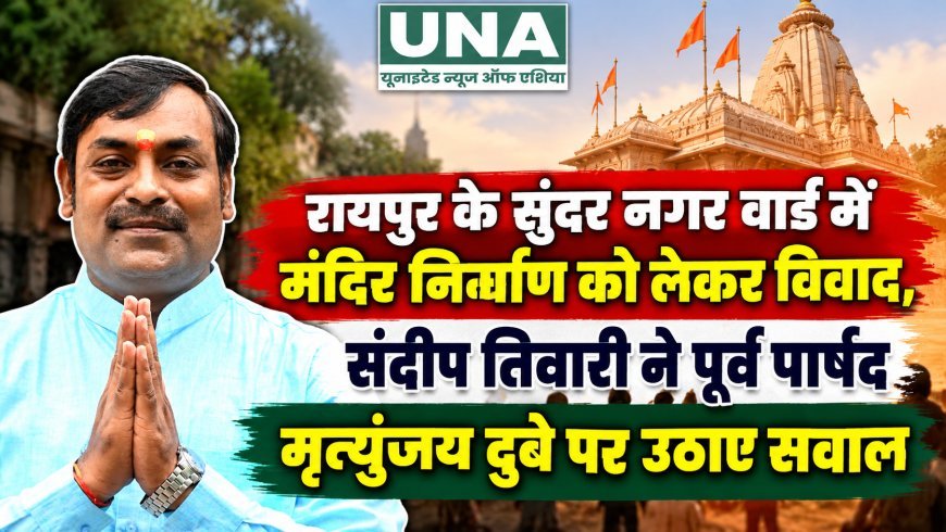 रायपुर के सुंदर नगर वार्ड में मंदिर निर्माण को लेकर विवाद, संदीप तिवारी ने पूर्व पार्षद मृत्युंजय दुबे पर उठाए सवाल