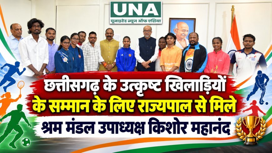 छत्तीसगढ़ के उत्कृष्ट खिलाड़ियों के सम्मान के लिए राज्यपाल से मिले श्रम मंडल उपाध्यक्ष किशोर महानंद