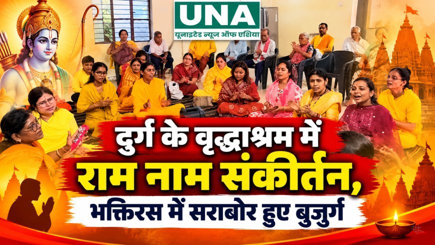दुर्ग के वृद्धाश्रम में राम नाम संकीर्तन, भक्तिरस में सराबोर हुए बुजुर्ग