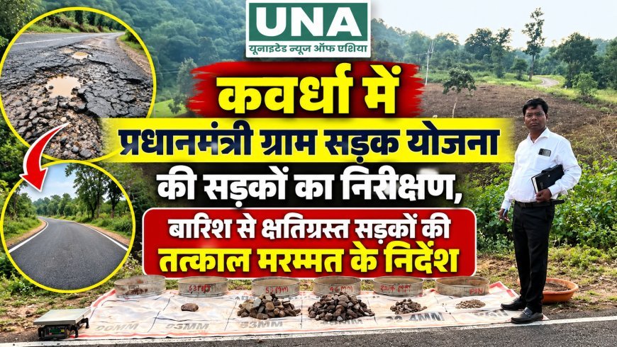 कवर्धा में प्रधानमंत्री ग्राम सड़क योजना की सड़कों का निरीक्षण, बारिश से क्षतिग्रस्त सड़कों की तत्काल मरम्मत के निर्देश