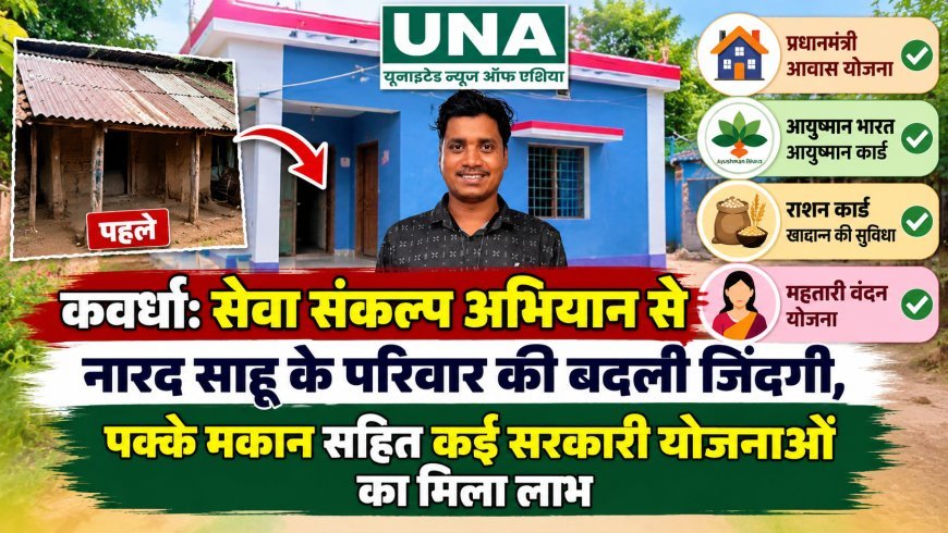 कवर्धा: सेवा संकल्प अभियान से नारद साहू के परिवार की बदली जिंदगी, पक्के मकान सहित कई सरकारी योजनाओं का मिला लाभ
