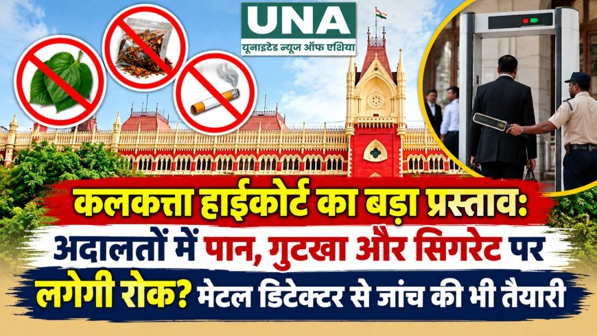 कलकत्ता हाईकोर्ट का बड़ा प्रस्ताव: अदालतों में पान, गुटखा और सिगरेट पर लगेगी रोक? मेटल डिटेक्टर से जांच की भी तैयारी