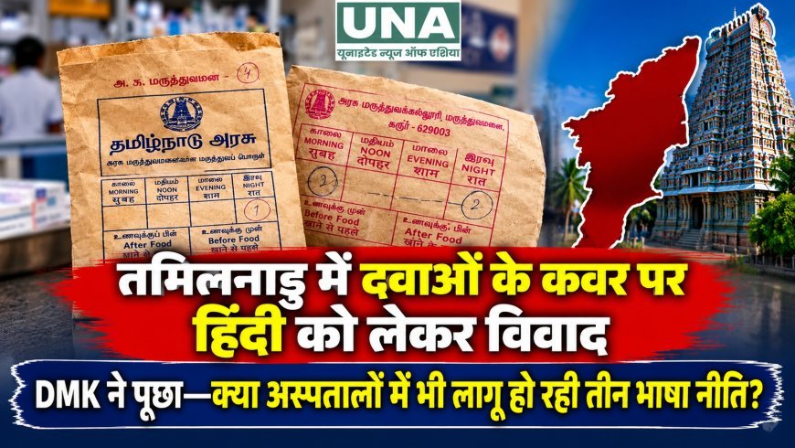 तमिलनाडु में दवाओं के कवर पर हिंदी को लेकर विवाद, DMK नेता ने पूछा- क्या अस्पतालों में भी लागू हो रही तीन भाषा नीति?