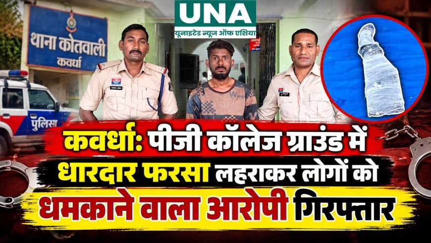 कवर्धा: पीजी कॉलेज ग्राउंड में धारदार फरसा लहराकर लोगों को धमकाने वाला आरोपी गिरफ्तार