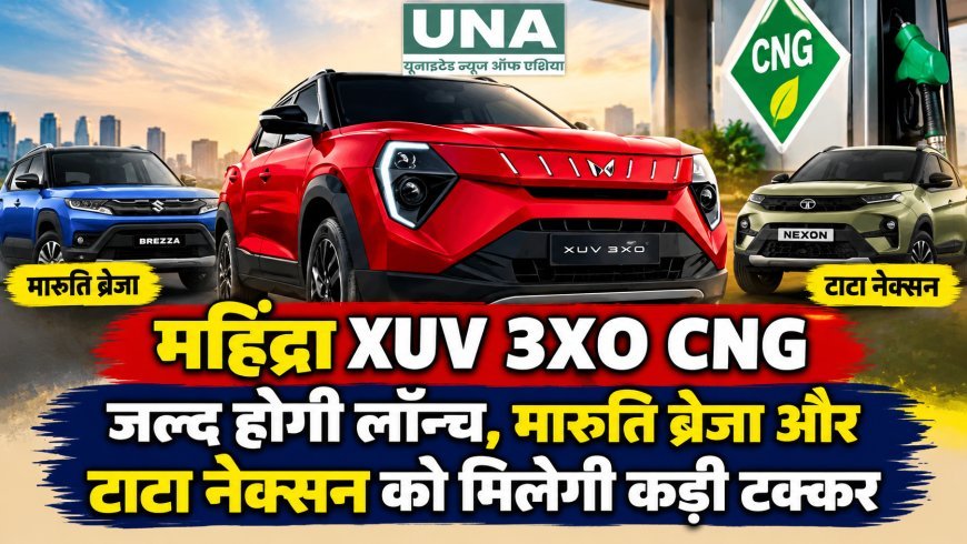 महिंद्रा XUV 3XO CNG जल्द होगी लॉन्च, मारुति ब्रेजा और टाटा नेक्सन को मिलेगी कड़ी टक्कर