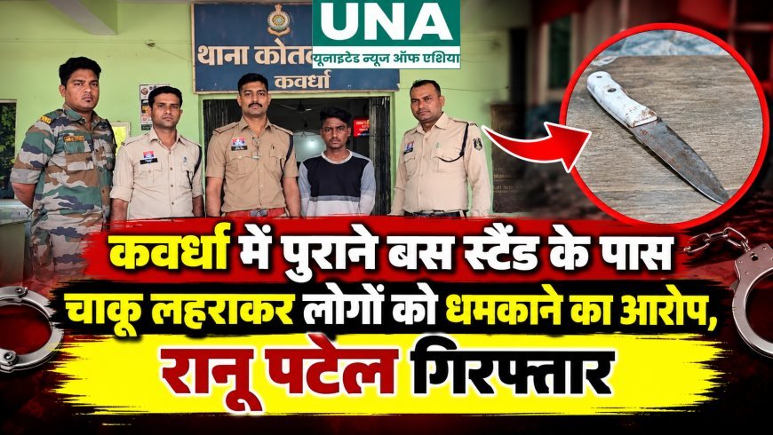 कवर्धा में पुराने बस स्टैंड के पास चाकू लहराकर लोगों को धमकाने का आरोप, रानू पटेल गिरफ्तार