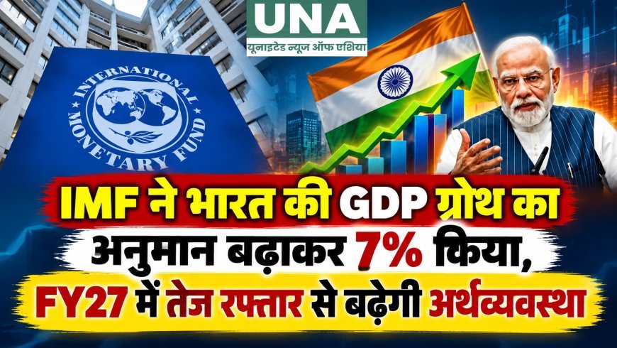 IMF ने भारत की GDP ग्रोथ का अनुमान बढ़ाकर 7% किया, FY27 में तेज रफ्तार से बढ़ेगी अर्थव्यवस्था