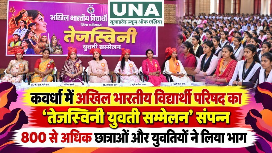 कवर्धा में अखिल भारतीय विद्यार्थी परिषद का ‘तेजस्विनी युवती सम्मेलन’ संपन्न, 800 से अधिक छात्राओं और युवतियों ने लिया भाग