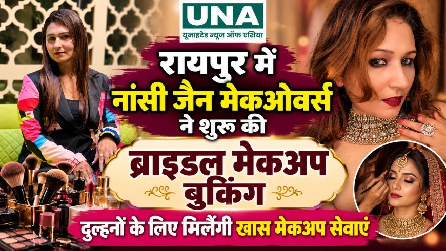 रायपुर में नांसी जैन मेकओवर्स ने शुरू की ब्राइडल मेकअप बुकिंग, दुल्हनों के लिए मिलेंगी खास मेकअप सेवाएं