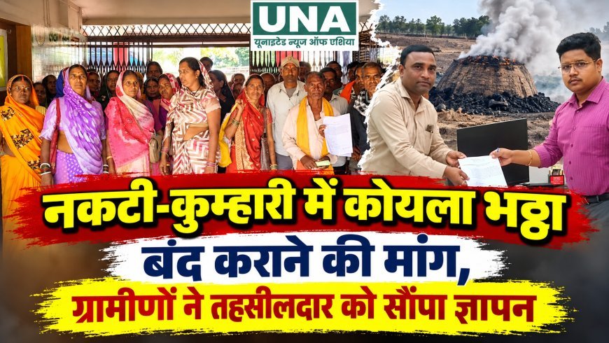 नकटी-कुम्हारी में कोयला भट्ठा बंद कराने की मांग, ग्रामीणों ने तहसीलदार को सौंपा ज्ञापन