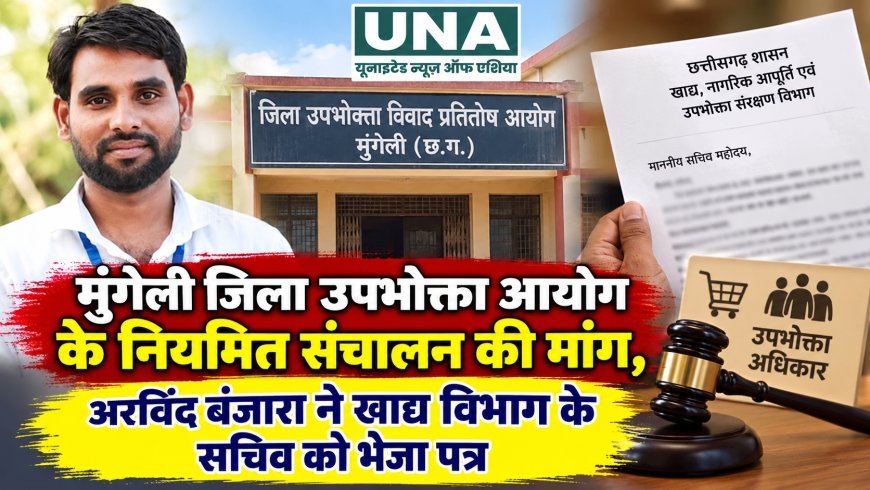 मुंगेली जिला उपभोक्ता आयोग के नियमित संचालन की मांग, अरविंद बंजारा ने खाद्य विभाग के सचिव को भेजा पत्र