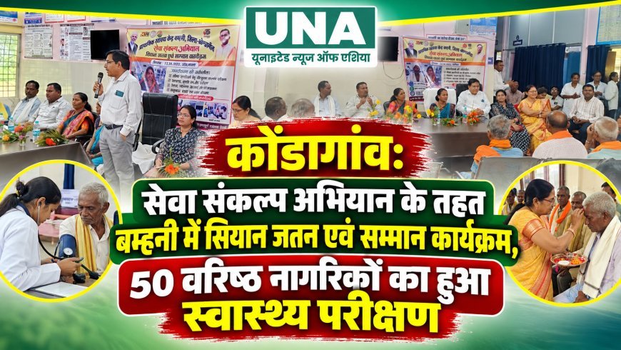 कोंडागांव: सेवा संकल्प अभियान के तहत बम्हनी में सियान जतन एवं सम्मान कार्यक्रम, 50 वरिष्ठ नागरिकों का हुआ स्वास्थ्य परीक्षण