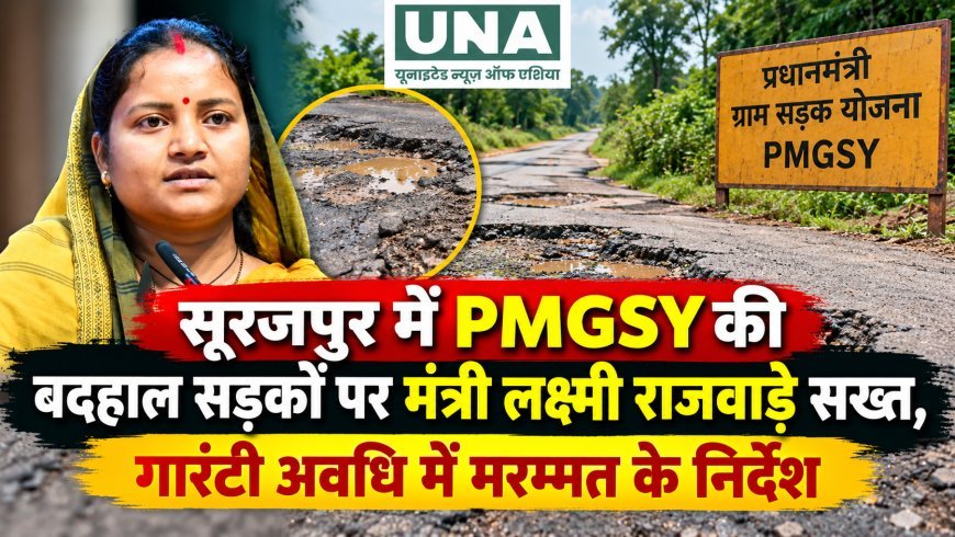 सूरजपुर में PMGSY की बदहाल सड़कों पर मंत्री लक्ष्मी राजवाड़े सख्त, गारंटी अवधि में मरम्मत के निर्देश