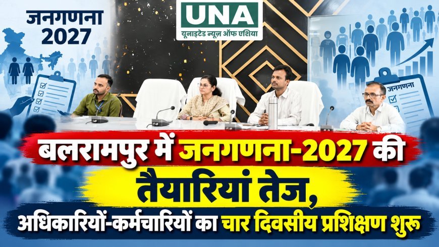 बलरामपुर में जनगणना-2027 की तैयारियां तेज, अधिकारियों-कर्मचारियों का चार दिवसीय प्रशिक्षण शुरू