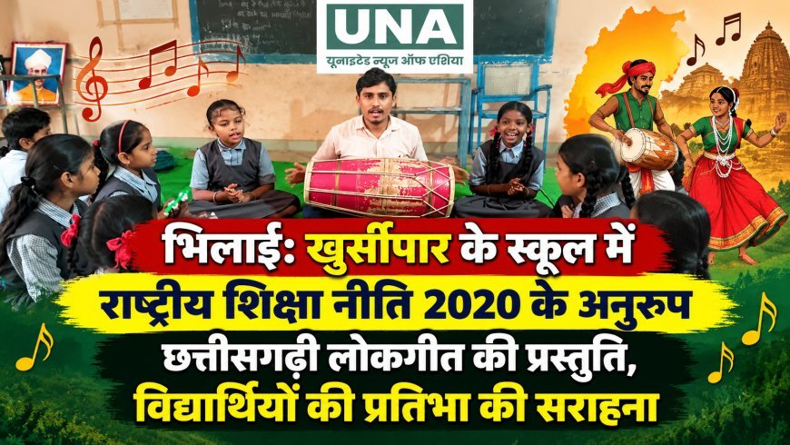 भिलाई: खुर्सीपार के स्कूल में राष्ट्रीय शिक्षा नीति 2020 के अनुरूप छत्तीसगढ़ी लोकगीत की प्रस्तुति, विद्यार्थियों की प्रतिभा की सराहना