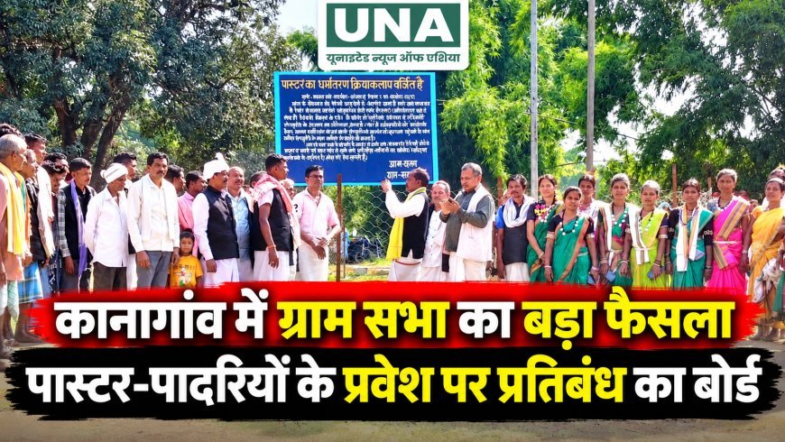 कांकेर: कानागांव में गायता जोहारनी कार्यक्रम के बाद ग्राम सभा का फैसला, पास्टर-पादरियों के प्रवेश पर प्रतिबंध का बोर्ड लगाया