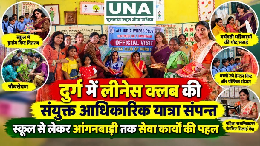 दुर्ग में लीनेस क्लब की संयुक्त आधिकारिक यात्रा संपन्न, स्कूल से लेकर आंगनबाड़ी तक सेवा कार्यों की पहल