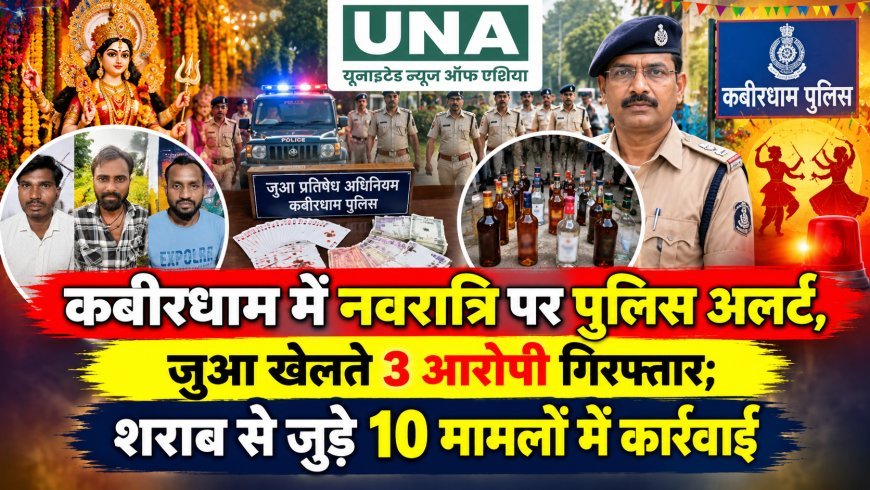 कबीरधाम में नवरात्रि पर पुलिस अलर्ट, जुआ खेलते 3 आरोपी गिरफ्तार; शराब से जुड़े 10 मामलों में कार्रवाई