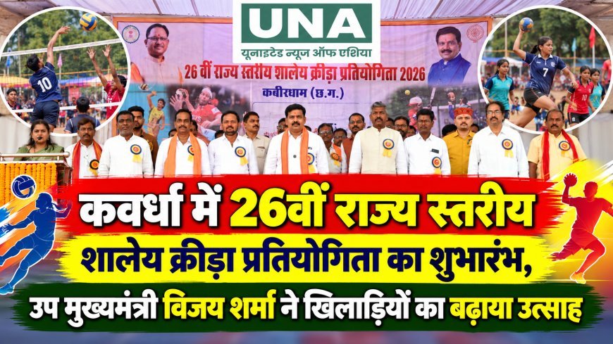 कवर्धा में 26वीं राज्य स्तरीय शालेय क्रीड़ा प्रतियोगिता का शुभारंभ, उप मुख्यमंत्री विजय शर्मा ने खिलाड़ियों का बढ़ाया उत्साह