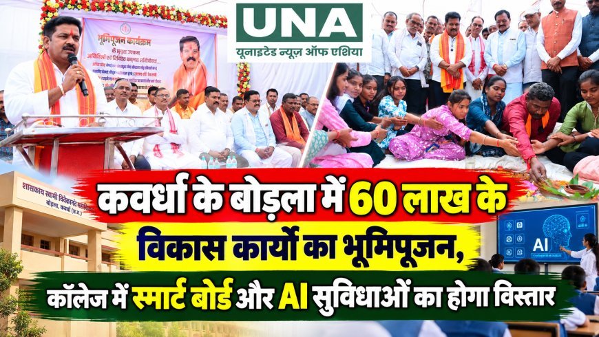 कवर्धा के बोड़ला में 60 लाख के विकास कार्यों का भूमिपूजन, कॉलेज में स्मार्ट बोर्ड और AI सुविधाओं का होगा विस्तार